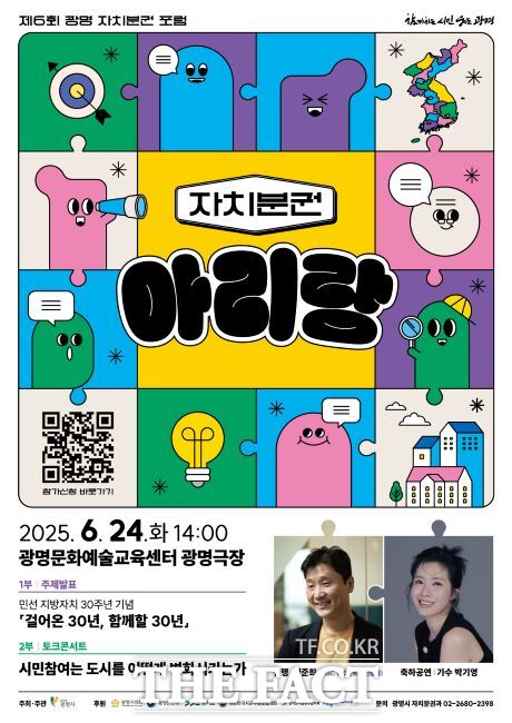 자치분권 30주년 기념포럼 자치분권 아리랑 포스터/ 광명시