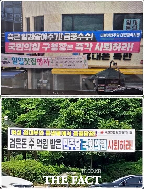 대전 전역에 18일 더불어민주당 대전시당 명의로 국민의힘 구청장 사퇴를 촉구하는 현수막(사진 위)과 국민의힘 명의로 민주당 국회의원 사퇴를 촉구하는 현수막(사진 아래)이 내걸리고 있다. /선치영 기자