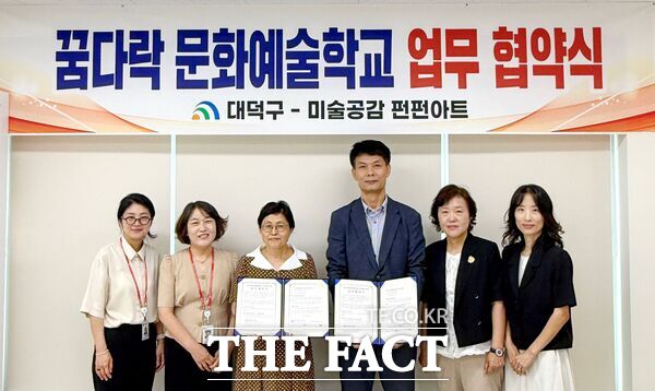 김진숙 미술공감 펀펀아트 대표(사진 왼쪽 세 번째)와 박재완 평생학습원장(사진 왼쪽 네 번째) 및 관계자들이 18일 꿈다락 문화예술학교 운영 업무협약식을 마친 후 기념 촬영을 하고 있다./대덕구