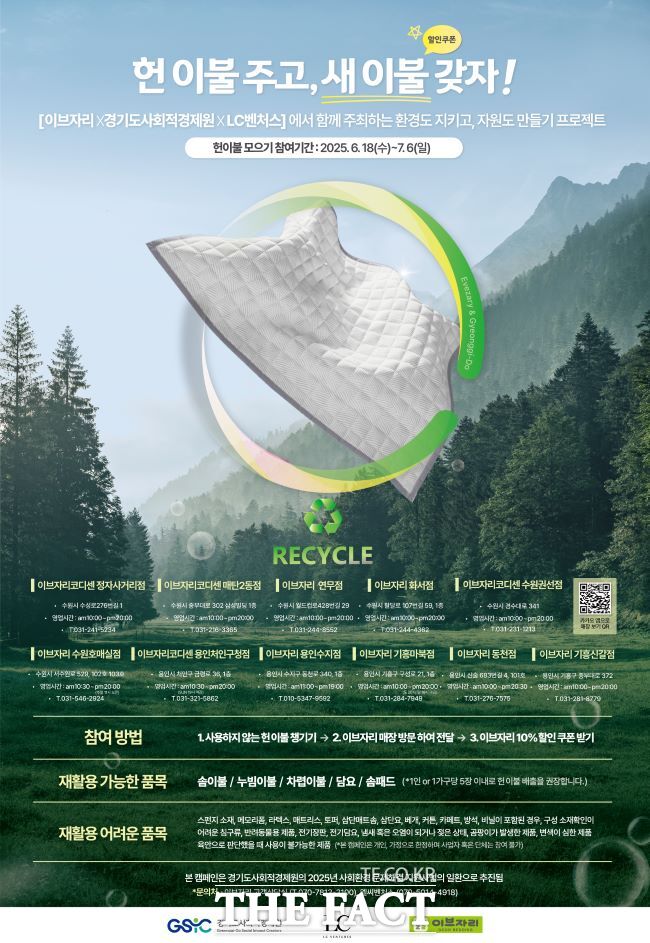 경기도사회적경제원 헌 이불 자원순환 프로젝트 홍보물. /경기도사회적경제원