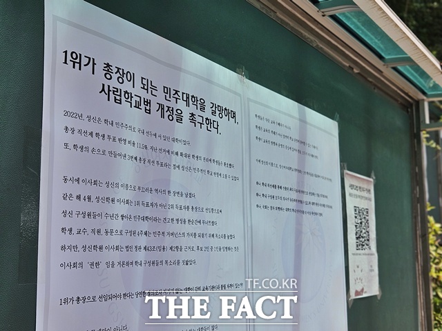 서울 성북구 성신여대 돈암수정캠퍼스 총학생회 게시판에는 1위가 총장이 된 민주대학을 갈망하며 사립학교법 개정을 촉구한다, 나의 표가 얼마나 반영될까. 교수 1명=학생 약 231명 등 성신여대 총장 선거를 규탄하는 내용의 대자보가 게시됐다. /이다빈 기자
