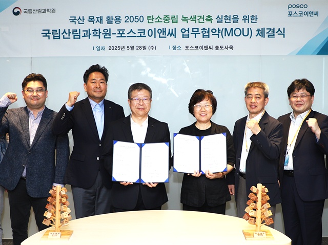 포스코이앤씨가 국립산림과학원과 국산 목재와 강건재를 결합한 하이브리드 건축 기술 개발에 착수한다. /포스코이앤씨