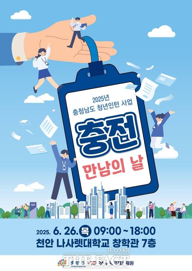 2025년 충남도 청년인턴 사업 충전 만남의 날 포스터. /충남경제진흥원