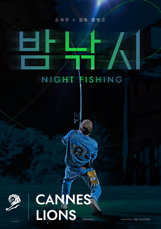 국제 광고제 칸 라이언즈 2025에서 엔터테인먼트 부문 그랑프리를 수상한 단편 영화 밤낚시 포스터. /현대차