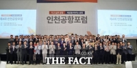  인천공항공사, ‘제4회 인천공항포럼’ 개최