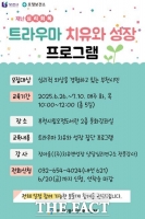  부천시, 트라우마 극복 돕는 집단상담 프로그램 운영