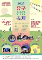  공주시, '2025 유구섬유축제' 20~21일 개최