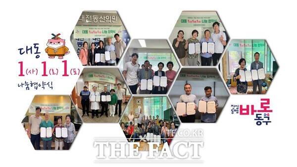 대동 1사 1로 1포 협약식 모습./대전 동구