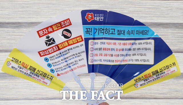 태안군이 제작 배포한 보이스피싱 예방 홍보 내용이 담긴 부채 /태안군