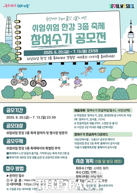쉬엄쉬엄 한강3종 축제 참여수기 공모전./서울시