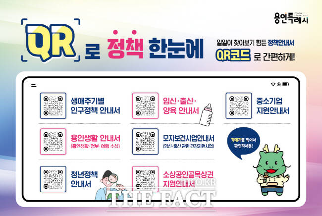 용인시 QR로 정책한눈에 서비스 안내 홍보물./용인시