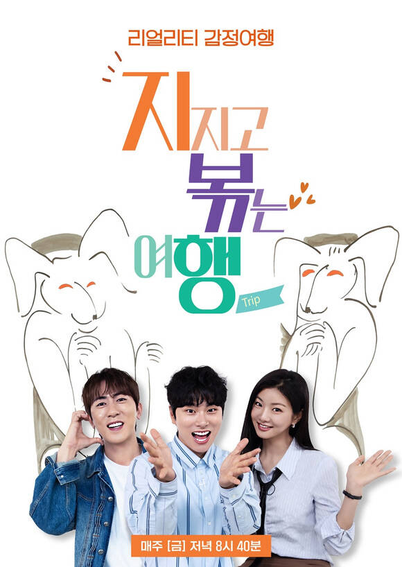 지지고 볶는 여행이 2주 재정비를 거쳐 20일 저녁 8시 40분 방송한다. /SBS Plus, ENA