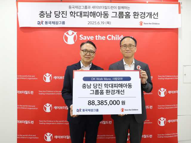 동국제강그룹은 19일 서울 마포 세이브더칠드런 코리아 본부에서 충남 당진 학대피해아동 그룹홈 환경개선 후원금 전달식을 가졌다. /동국제강그룹