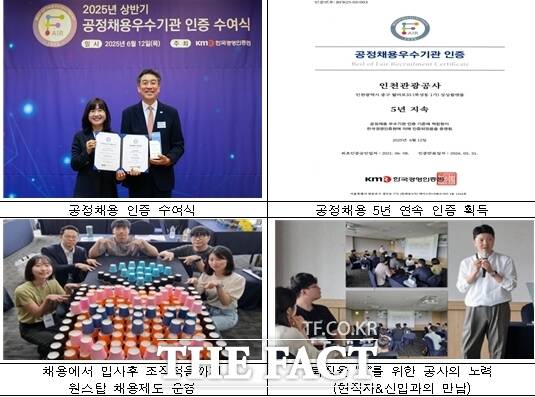 인천관광공사가 공정채용 우수기관 인증을 5년 연속 획득했다. /인천관광공사