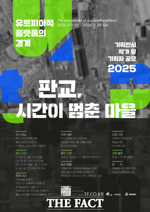 서천군이 시각예술가를 모집하는 판교 현암마을: 시간이 멈춘 마을 기획전시 홍보물. /서천군