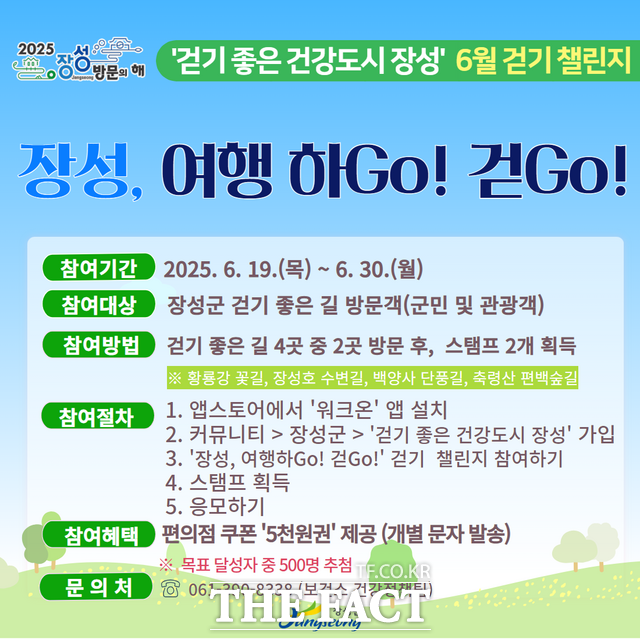 워크온 챌린지 홍보 포스터 /장성군