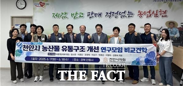 천안시의회 천안시 농산물 유통구조 개선 연구모임이 안동시를 방문 농산물 유통 분야 선진 사례를 벤치마킹했다. 의원들이 경북농식품교육유통진흥원을 방문 기념 촬영을 하고 있다. /천안시의회