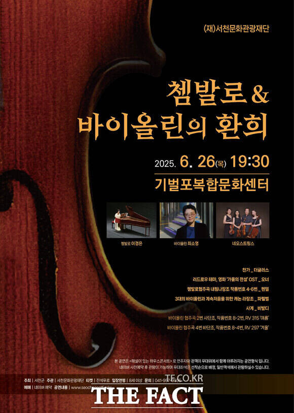 26일 서천 기벌포복합문화센터에서 열리는 문화가 있는 날 in 서천 – 쳄발로 & 바이올린의 환희 공연 홍보물. /서천문화관광재단
