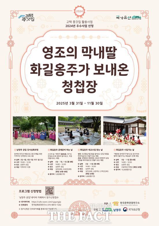 경기 남양주시가 오는 21일부터 국가유산인 남양주 궁집에서 진행할 예정인 영조의 막내딸 화길옹주가 보내온 청첩장 프로그램 안내 포스터 /남양주시