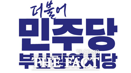 더불어민주당 부산시당 로고. /더팩트DB