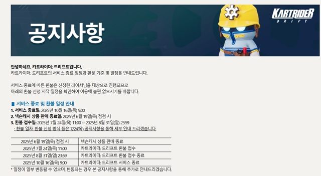넥슨 자회사 니트로스튜디오가 공식 홈페이지를 통해 오는 10월16일 오전 9시 카트라이더: 드리프트의 서비스를 종료하겠다고 밝혔다. /카트라이더: 드리프트 홈페이지 캡쳐