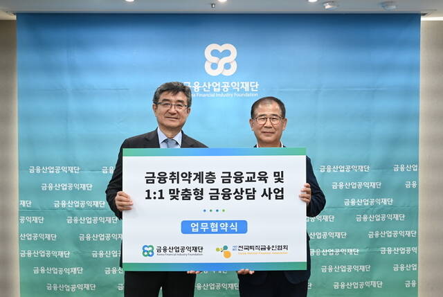 주완 금융산업공익재단 이사장(왼쪽)이 지난 18일 전국퇴직금융인협회와 금융취약계층 금융교육 및 1:1 맞춤형 금융상담 사업 협약을 맺고 안기천 전국퇴직금융인협회장과 기념 촬영하고 있다. /금융산업공익재단