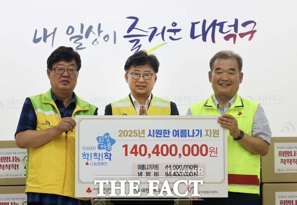 대전사회복지공동모금회가 19일 대전 대덕구 지역 취약계층을 위한 냉방비 및 여름나기 건강키트 총 1억 4040만 원 상당을 전달했다. /대덕구