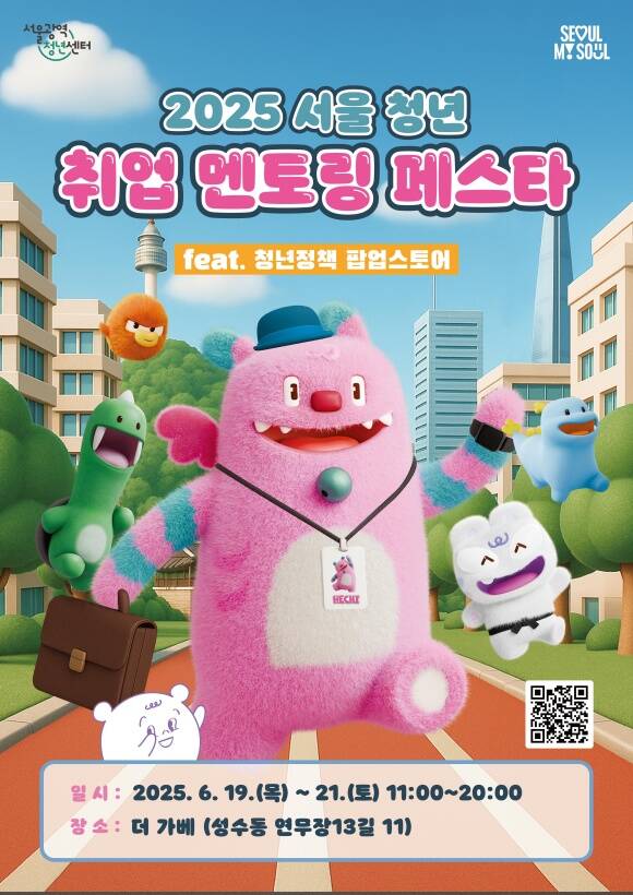 서울시와 서울광역청년센터는 19일부터 21일까지 3일간 성수동 더 가베에서 서울 청년 취업 멘토링 페스타를 개최한다고 밝혔다. /서울시