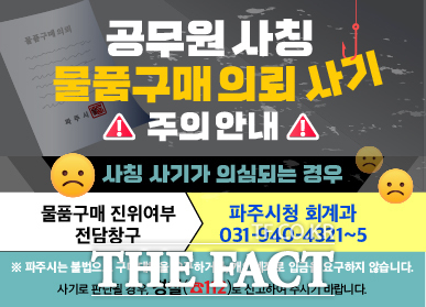 공무원 사칭 물품구매 사기가 극성을 벌이고 있는 가운데 경기 파주시가 운영하기로 한 물품구매 진위여부 전담창구’ 안내 포스터./파주시