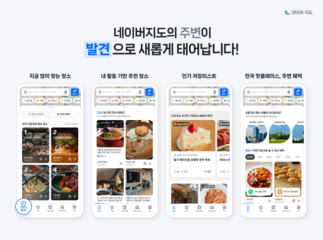 네이버가 네이버 지도앱에 발견 탭을 도입하고, 사용자 주변 및 전국 단위의 인기 장소를 주제별로 추천하는 서비스를 선보인다. /네이버