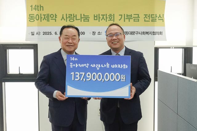 백상환 동아제약 사장(오른쪽)과 박상종 동대문구사회복지협의회 회장이 지난 18일 진행된 제14회 동아제약 사랑나눔 바자회 기부금 전달식에서 기념사진을 촬영하고 있다. /동아제약