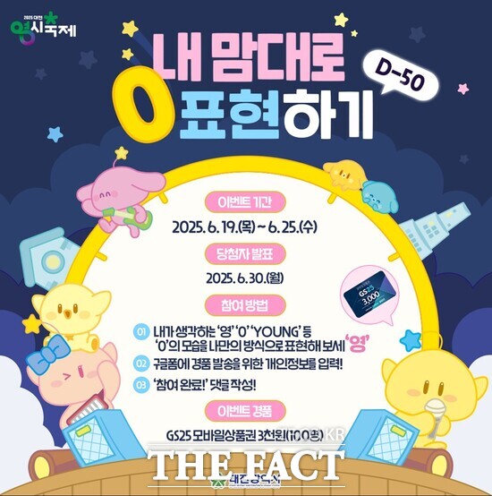 2025 대전 0시 축제 나만의 0을 보여주세요 SNS 이벤트 홍보 포스터 /대전시
