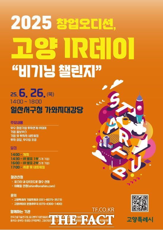 경기 고양시가 오는 26일 일산서구청 가와지 대강당에서 진행하는 창업오디션 ‘2025년 상반기 고양 아이알(IR)데이’ 안내 포스터./고양시