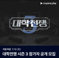  '대학전쟁', 시즌3 하반기 공개…이름 빼고 전면 개편 