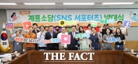  계룡시, 제4기 SNS 홍보 서포터즈 '계룡소담' 발대식 개최