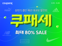 쿠팡, 상반기 결산 '쿠패세' 개최…패션템 최대 80% 할인