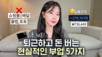  [인플루언서 프리즘] 쿠팡 알바부터 타로 상담까지…유튜브에 부는 부업 바람