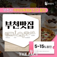  부천시, 카톡 채널서 ‘부천 맛집 페스타’ 할인쿠폰 20일부터 제공