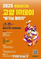  고양시, 창업오디션 고양 IR데이 26일 개최