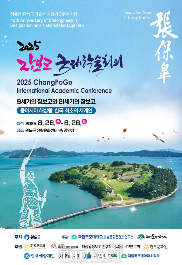 2025 장보고 국제학술회의 홍보 포스터/완도군