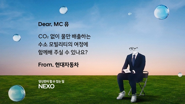 현대자동차는 지난 19일부터 친환경 가치와 수소 모빌리티 비전을 공유하기 위한 넥쏘 러브콜 캠페인을 실시한다고 20일 밝혔다. /현대자동차