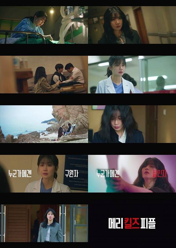 MBC 새 금토드라마 메리 킬즈 피플 티저 예고편이 공개됐다. /MBC
