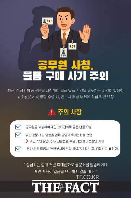 공무원 사칭 물품 구매 사기 주의 안내 홍보물./성남시