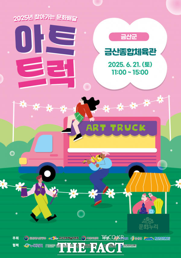 ‘찾아가는 문화배달 아트트럭 금산’ 포스터. /충남문화관광재단