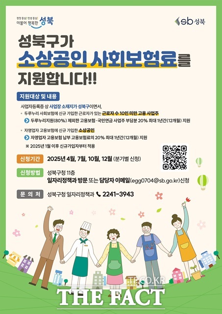 성북구 소상공인 사회보험료 지원 포스터,/성북구