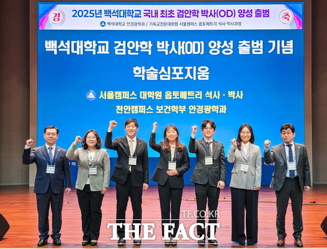 백석대 주최 검안학 박사과정 출범 학술심포지엄 참석 보건학부 교수들이 기념사진을 찍고 있다. /백석대학교