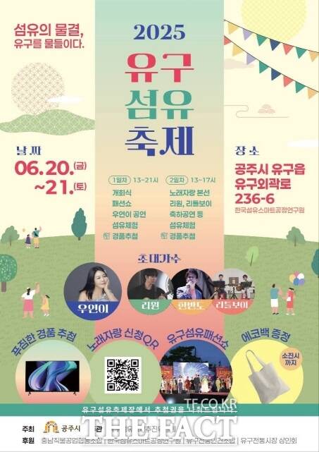2025유규섬유축제 포스터 /공주시