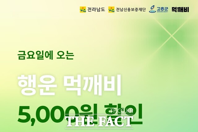 먹깨비 할인 이벤트 포스터. /고흥군