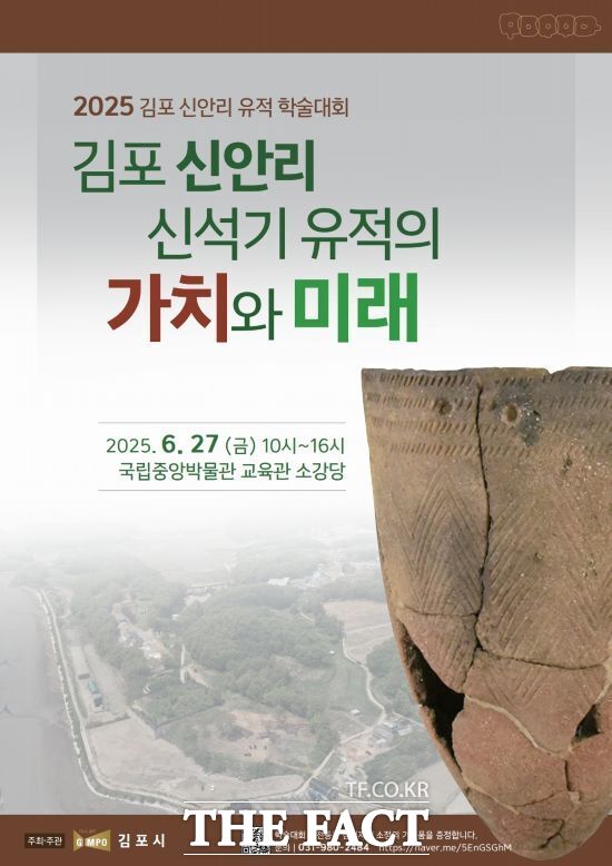 경기 김포시가 오는 27일 국립중앙박물관 소강당에서 김포 신안리 신석기 유적의 가치와 미래를 주제로 진행하는 학술대회 안내 포스터 /김포시