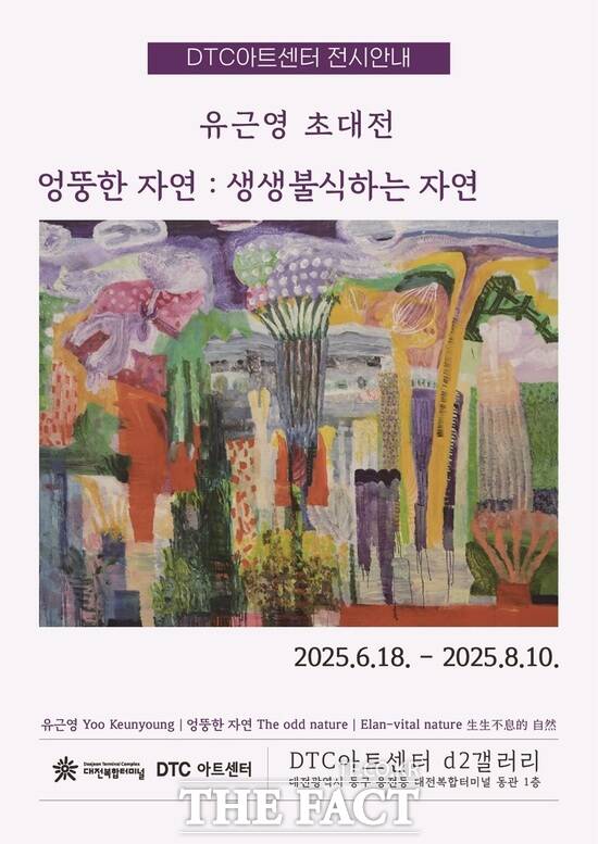 유근영 작가 초대전 엉뚱한 자연 : 生生不息的 自然 전시회 포스터 /대전터미널시티